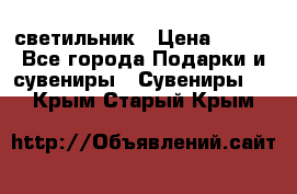 светильник › Цена ­ 226 - Все города Подарки и сувениры » Сувениры   . Крым,Старый Крым